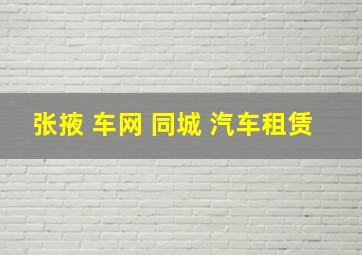 张掖 车网 同城 汽车租赁